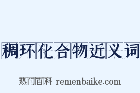 稠环化合物近义词是什么意思的图片